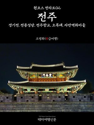 cover image of 원코스 전라도002 전주 (1 Course JeolLa-Do002 JeonJu)